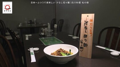 川崎「松の樹」の汁なし担々麺が家で味わえる！元「dancyu」編集長が追い求める日本一ふつうで美味しいレシピ