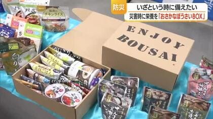 約100種類から選びカスタマイズできる非常食セット「おさかなBOX」開発　タンパク質不足解消　山形