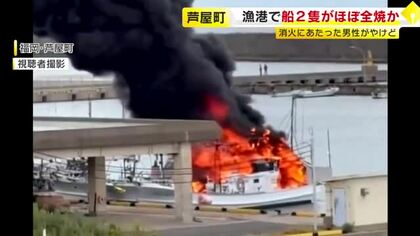 黒煙上げて激しく燃える　イカ釣り漁船2隻がほぼ全焼か　しけのため漁に出られず漁港に停泊中　福岡・芦屋町