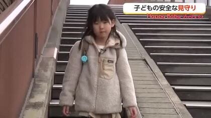 「ドキドキした」から「安心」へ　GPSと地域の目で守る、新入学の子どもの登下校【動画で見る】