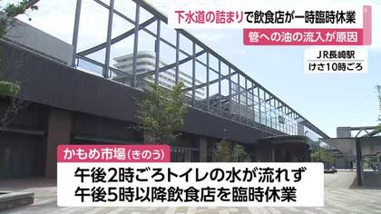 トイレの水が流れず歩道や車道も消毒...JR長崎駅の「かもめ市場」飲食店が臨時休業 食用油で下水道の管が詰まったか