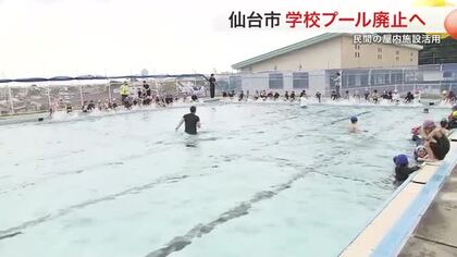仙台市 学校プール廃止へ　約１８０の市立小中学校対象　水泳授業は民間屋内施設に順次切り替え