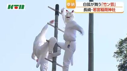 若宮稲荷神社の神事　白狐が舞う「竹ン芸」