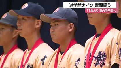 夏の甲子園大会へ11年ぶりの出場　遊学館高校野球部が壮行式