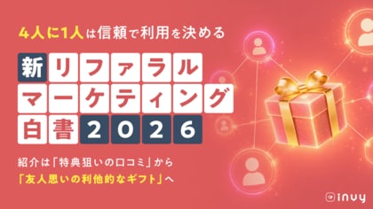 ＜2026年最新＞invy（インビー）「商品・サービスの紹介行動」をまとめた『リファラルマーケティング白書』を公開。紹介は「特典狙いの口コミ」から「友人思いの利他的なギフト」へ