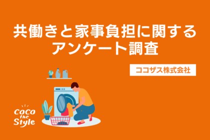 共働き家庭のリアル「家事分担に不満あり」半数超え!?「共働きと家事負担」についてのアンケート調査|ココザス株式会社