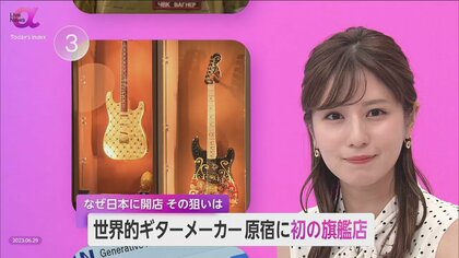 世界的ギターメーカー「フェンダー」東京・原宿に世界初の旗艦店　ヤマハ・ローランド・河合楽器　上位３位の牙城崩せるか