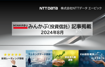 「はじめてのNISAシリーズ」などを新たにレーティング(新規レーティング情報)ほか、投信の最新情報に関する記事4本を「みんかぶ(投資信託)」に掲載しました 2024年8月