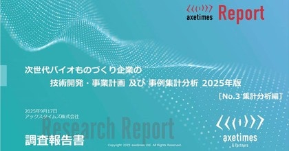 バイオものづくり130企業＆事業・技術開発417事例を調査