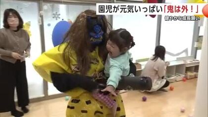 心の中にすむ“悪い鬼”を退治！　秋田市のこども園で豆まき　節分に子供たちの健やかな成長願う