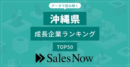 【沖縄県】成長企業ランキングTOP50!/SalesNow DBレポート