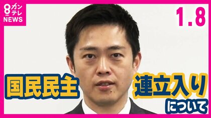 維新・吉村代表「連立合意の政策に賛同なら歓迎です」”国民民主党の連立入り”巡り一方で「国民民主党が判断することで僕がどうこう言うことではない」とも