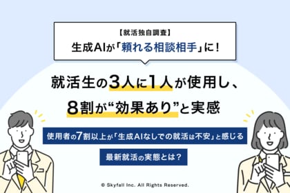 【就活独自調査】生成AIが「頼れる相談相手」に!就活生の3人に1人が使用し、8割超が“効果あり”と実感。使用者の7割以上が「生成AIなしでの就活は不安」と感じる最新就活の実態とは?