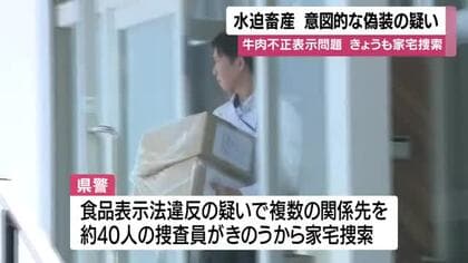 水迫畜産　家宅捜索二日目　牛肉不正表示問題　意図的な偽装の疑い