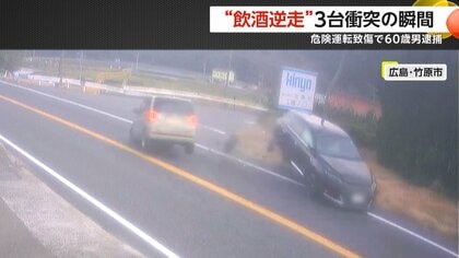「酒の臭いがすぐわかる状態…」“飲酒逆走”3台に衝突…フラフラで意識もうろう基準値3倍のアルコール検出で60歳男逮捕　広島・竹原市