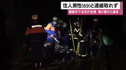 霧島市で住宅全焼、焼け跡から遺体　男性住人と連絡取れず警察が身元・出火原因を捜査