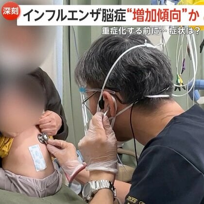 【解説】インフルエンザ脳症“増加傾向”か　重症化する前に早期発見を…「視線が合わない」「異常に怖がる」など4つのポイント　死亡率は約10％
