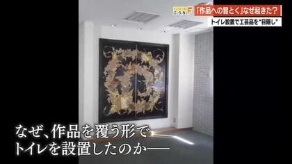 皇室ゆかりの工芸作家・吉田左源二氏の作品が「トイレの壁」の後ろに…県立大が謝罪【高知】
