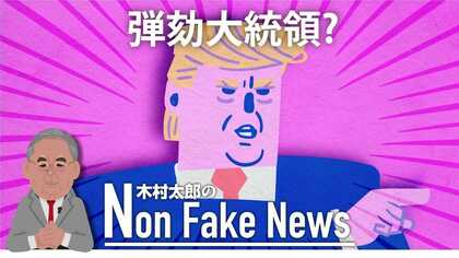 トランプ大統領は未だ弾劾訴追されず 民主党の”さらしもの”作戦失敗か
