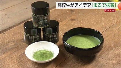 女子高生が発案「まるで抹茶」誰もが茶の湯文化を楽しめるように　老舗とタッグ新たな伝統を（島根・松江）