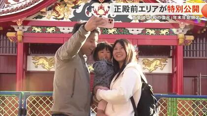 ”正殿を正面から”首里城正殿前 御庭の一部エリアが特別公開 年末年始限定 1月4日まで