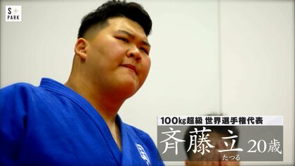 「五輪の表彰台で父の遺影を掲げたい」最重量級の頂点へ。170kgの新星・斉藤立の亡き父への“誓い”