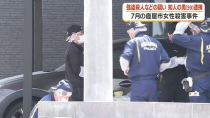 【鹿屋市女性殺害事件】強盗殺人などの疑いで知人の男（59）を逮捕　鹿児島