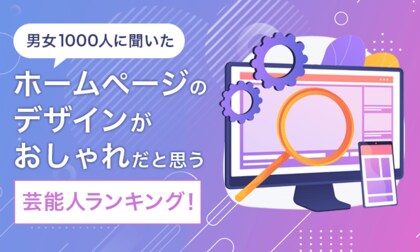 【男女1000人に聞いた】ホームページのデザインがおしゃれだと思う芸能人ランキング!