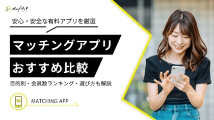 【ゼロメディア】マッチングアプリに関するアンケート結果