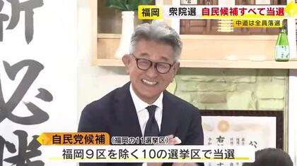 【衆院選】福岡でも自民圧勝…11人の候補すべて当選　一方で新党「中道」は全員落選　投票率は54.41%と前回上回る