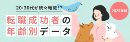 TYLが徹底調査！動物看護師の転職成功者を年齢別に分析したデータ公開