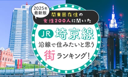 【関東圏在住の女性200人に聞いた】JR埼京線沿線で住みたいと思う街ランキング！ 2025年最新版
