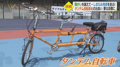 しまなみ海道を走りたい」 脳性まひの少年が家族と“タンデム自転車”で