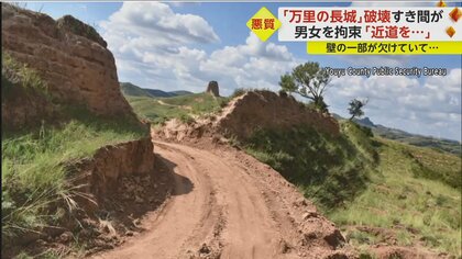 近道作るため」万里の長城を重機で破壊…男女を拘束 警察「取り返しの
