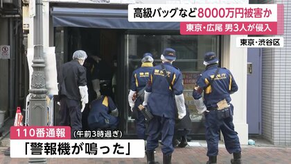 東京・広尾のブランド品買取店から“8000万円相当”の貴金属など盗み逃走