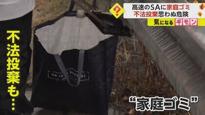 モラルなき行為】1日150kgも…高速道路・小谷SAに家庭ゴミ“ポイ捨て”や