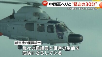 緊迫の30分”中国軍ヘリがフィリピン航空機に3mの異常接近…警告に応じず