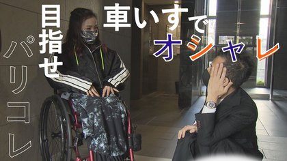 車いすに乗ったまま おしゃれに 目指すは パリコレ 仕掛け人は元美容師