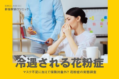 マスク不足に加えて保険対象外 冷遇される花粉症の実態