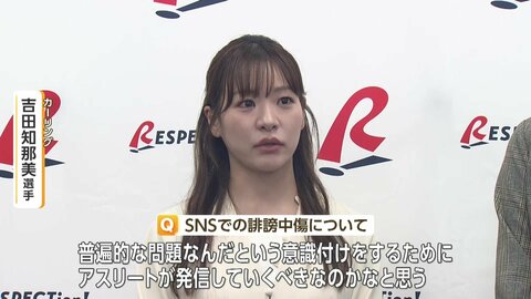吉田知那美選手、SNSでの誹謗中傷は「普遍的な問題」　女性アスリートが応援の在り方など議論　RESPECTion!シンポジウム