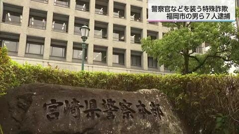様々な職業装い詐欺　トクリュウとみて捜査　宮崎県警が福岡県の男ら7人を逮捕