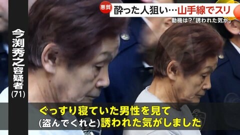 「盗んでくれと誘われた気が…」酔っている人を狙いJR山手線でスリ…71歳の男ら2人逮捕　余罪数件、被害額は50万円か　東京・池袋