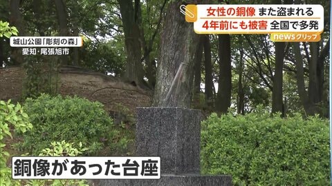 公園から消えた“女性の銅像”　台座に残されたのは金属の棒2本だけ　各地で相次ぐ“銅像泥棒”　公園は4年前にも被害　愛知