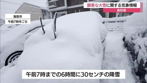 鳥取県に「顕著な大雪に関する気象情報」を発表　深刻な交通障害の発生するおそれが高まる（鳥取）