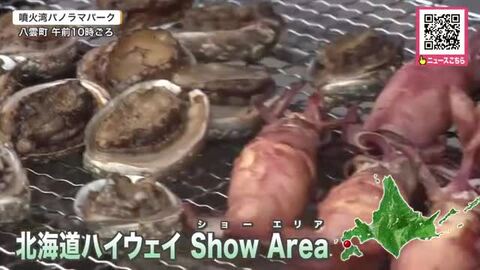 ご当地グルメや特産品が楽しめる『北海道ハイウェイショーエリア』“馬とのふれあい”も『縄文夏まつり』で歴史に触れるイベントも開催―家族連れなどでにぎわう〈北海道八雲町〉