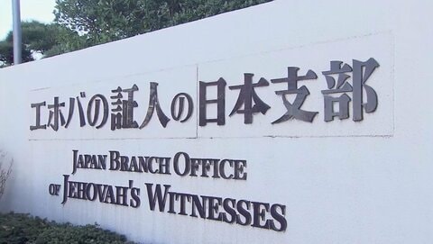 【独自】エホバの証人、「他人の血」輸血を一部容認へ　内部文書入手　全血は禁止維持