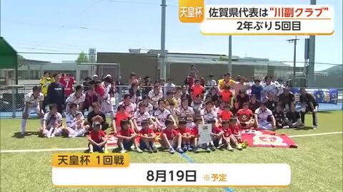 天皇杯佐賀県代表は“川副クラブ” 2年ぶり5回目【佐賀県】