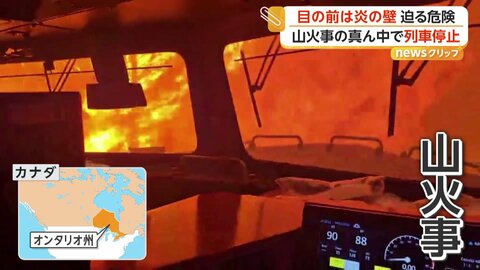 「のみ込まれそうだ…怖くなってきた」目の前に炎の壁　山火事の真ん中で可燃物載せた列車が停止　危険迫るも「乗務員は無事」　カナダ