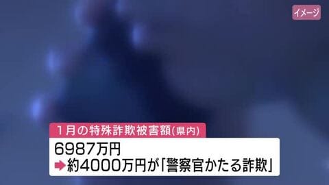 「ニセ警察官」詐欺被害続く　1月の特殊詐欺被害は7000万円　広島県