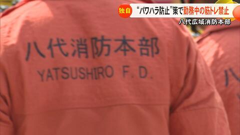 八代広域消防本部が『筋トレ』禁止令　筋トレ中のパワハラで男性消防司令補を停職１カ月の懲戒処分「原因は筋トレではない」の声も【熊本発】